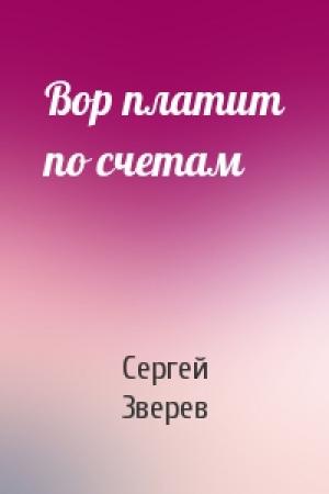 Обложка книги «Вор платит по счетам» — Сергей Зверев