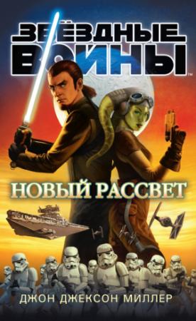 Обложка книги «Новый рассвет» — Джон Миллер