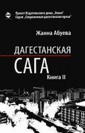 Обложка книги «Дагестанская сага. Книга II» — Жанна Абуева