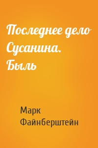 Последнее дело Сусанина. Быль