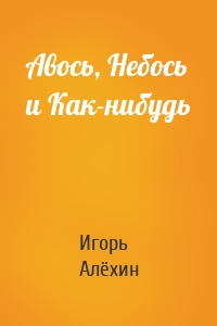 Авось, Небось и Как-нибудь