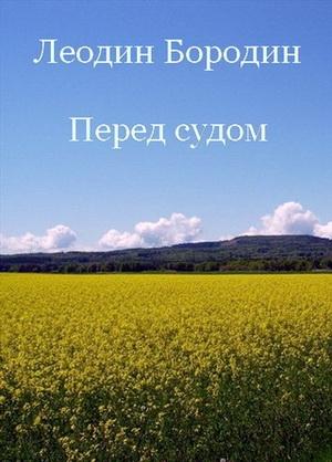 Обложка книги «Перед судом» — Леонид Бородин