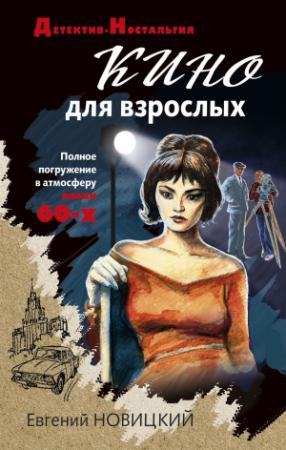 Обложка книги «Кино для взрослых» — Евгений Новицкий