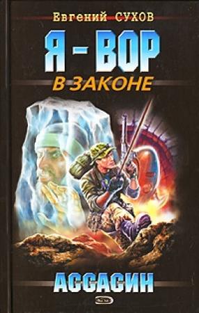 Обложка книги «Ассасин» — Евгений Сухов