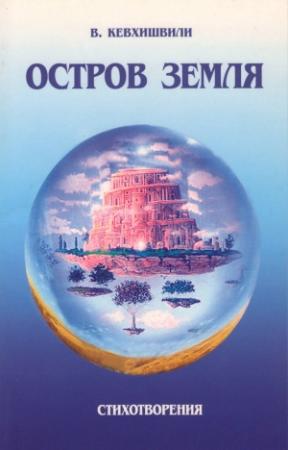 Обложка книги «Остров Земля. Стихотворения» — Владимир Кевхишвили