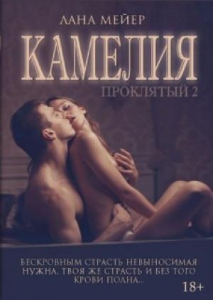 Обложка книги «Камелия. Проклятый 2» — Лана Мейер
