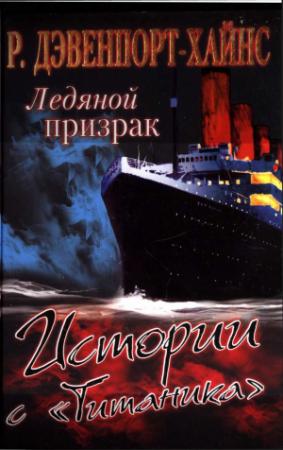 Обложка книги «Ледяной призрак. Истории с «Титаника»» — Pичард Дэвенпорт-Хайнс