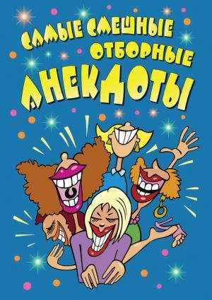 Обложка книги «Самые смешные отборные анекдоты.»