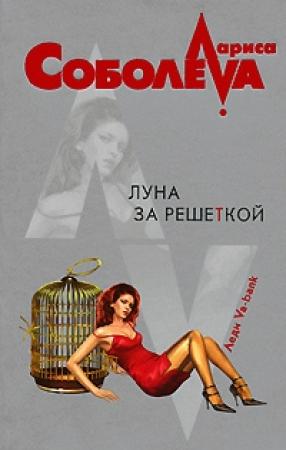 Обложка книги «Луна за решеткой» — Лариса Соболева