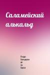 Педро Кальдерон - Саламейский алькальд