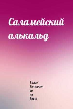 Обложка книги «Саламейский алькальд» — Педро Кальдерон