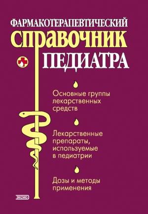 Обложка книги «Фармакотерапевтический справочник педиатра» — Тамара Парийская, Андрей Половинко, Ольга Борисова