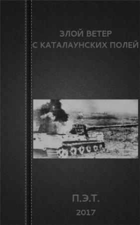 Обложка книги «Злой ветер с Каталаунских полей» — Вадим Астанин