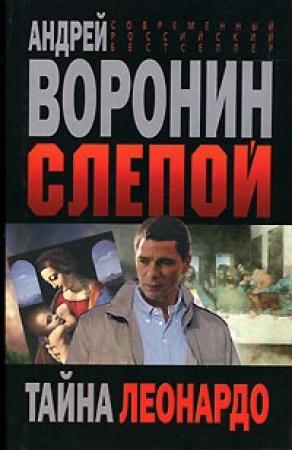 Обложка книги «Тайна Леонардо» — Андрей Воронин