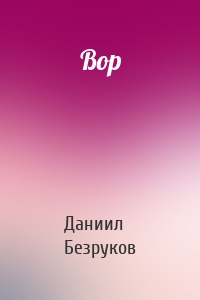Вор