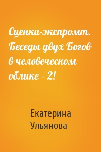 Сценки-экспромт. Беседы двух Богов в человеческом облике – 2!