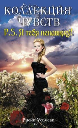 Обложка книги «P.S. Я тебя ненавижу!» — Елена Усачева