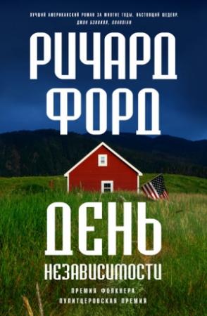 Обложка книги «День независимости» — Ричард Форд