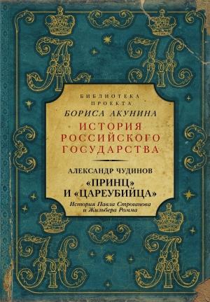 Обложка книги ««Принц» и «цареубийца». История Павла Строганова и Жильбера Ромма» — Александр Чудинов