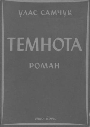 Обложка книги «Темнота» — Улас Алексеевич Самчук