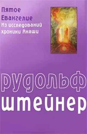 Обложка книги «Пятое Евангелие» — Рудольф Штайнер