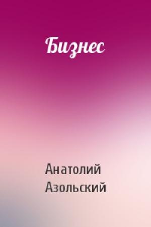 Обложка книги «Бизнес» — Анатолий Азольский