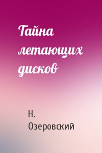Тайна летающих дисков
