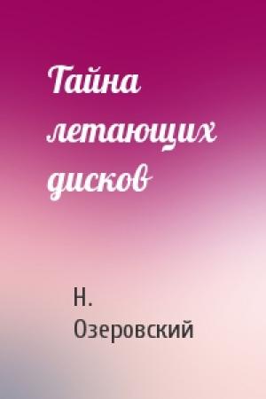 Обложка книги «Тайна летающих дисков» — Н. Озеровский