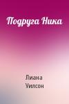 Лиана Уилсон - Подруга Ника