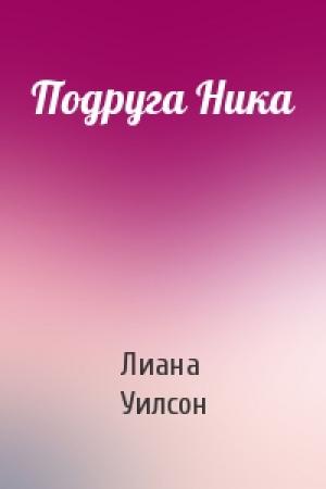 Обложка книги «Подруга Ника» — Лиана Уилсон