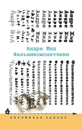 Обложка книги «Фальшивомонетчики» — Андре Жид