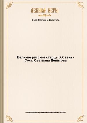 Обложка книги «Великие русские старцы XX века» — Светлана Девятова