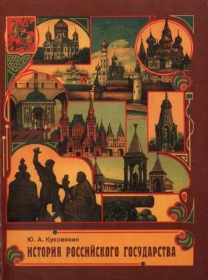 Обложка книги «История Российского государства в стихах» — Юрий Куковякин