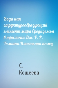Вода как структурообразующий элемент мира Средиземья в трилогии Дж. Р. Р. Толкина Властелин колец