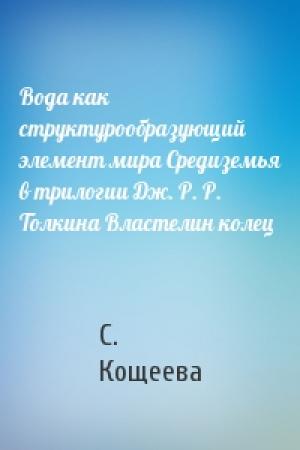 Обложка книги «Вода как структурообразующий элемент мира Средиземья в трилогии Дж. Р. Р. Толкина Властелин колец» — С. Кощеева