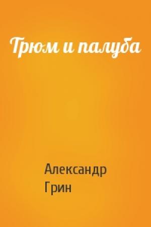 Обложка книги «Трюм и палуба» — Александр Грин