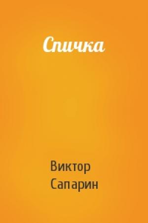 Обложка книги «Спичка» — Виктор Сапарин