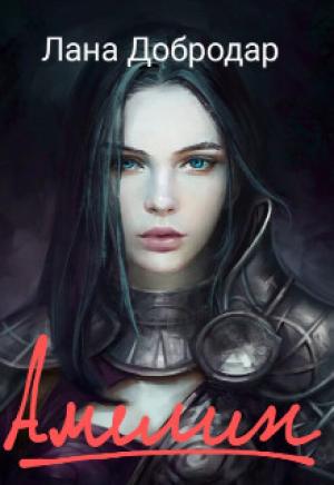 Обложка книги «Амелин» — Лана Добродар