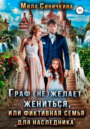 Обложка книги «Граф (не) желает жениться, или Фиктивная семья для наследника» — Мила Синичкина