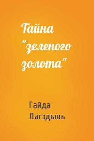 Обложка книги «Тайна "зеленого золота"» — Гайда Лагздынь