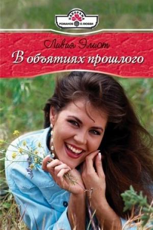 Обложка книги «В объятиях прошлого» — Ливия Элиот