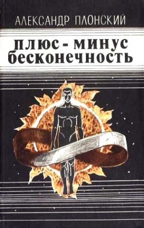 Обложка книги «Плюс-минус бесконечность» — Александр Плонский