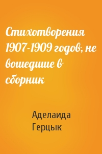 Аделаида Герцык - Стихотворения 1907-1909 годов, не вошедшие в сборник