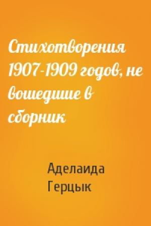 Обложка книги «Стихотворения 1907-1909 годов, не вошедшие в сборник» — Аделаида Герцык