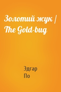 Золотий жук / The Gold-bug