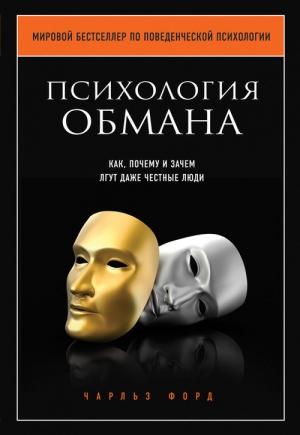Обложка книги «Психология обмана» — Чарльз В. Форд