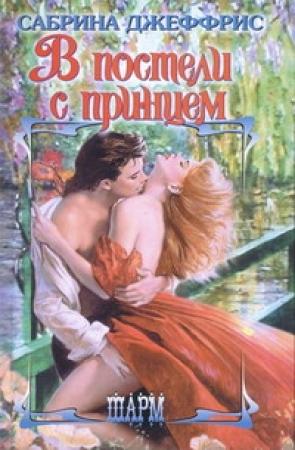Обложка книги «В постели с принцем» — Сабрина Джеффрис
