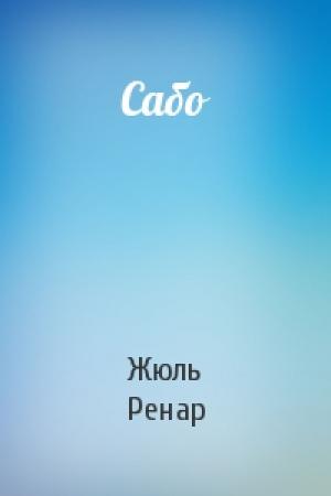 Обложка книги «Сабо» — Жюль Ренар