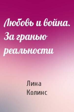 Обложка книги «Любовь и война. За гранью реальности» — Лина Колинс