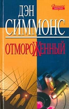 Обложка книги «Отмороженный» — Дэн Симмонс